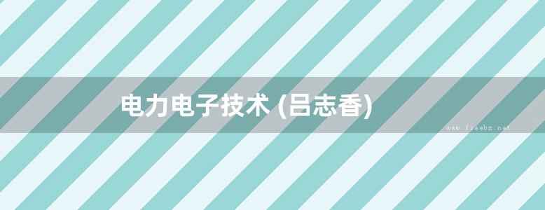 电力电子技术 (吕志香)